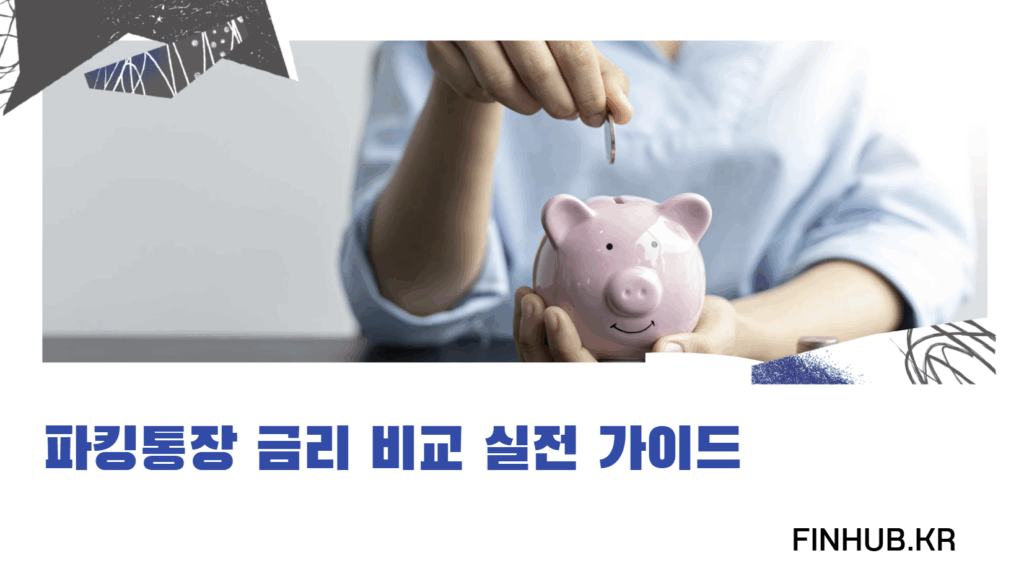 파킹통장 금리 비교: 상시 vs 프로모션, 우대 한도, 세후 수익