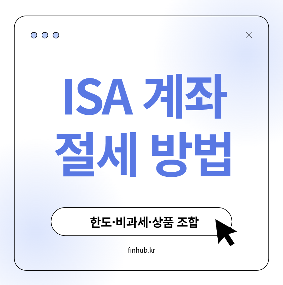 ISA 계좌 절세 방법