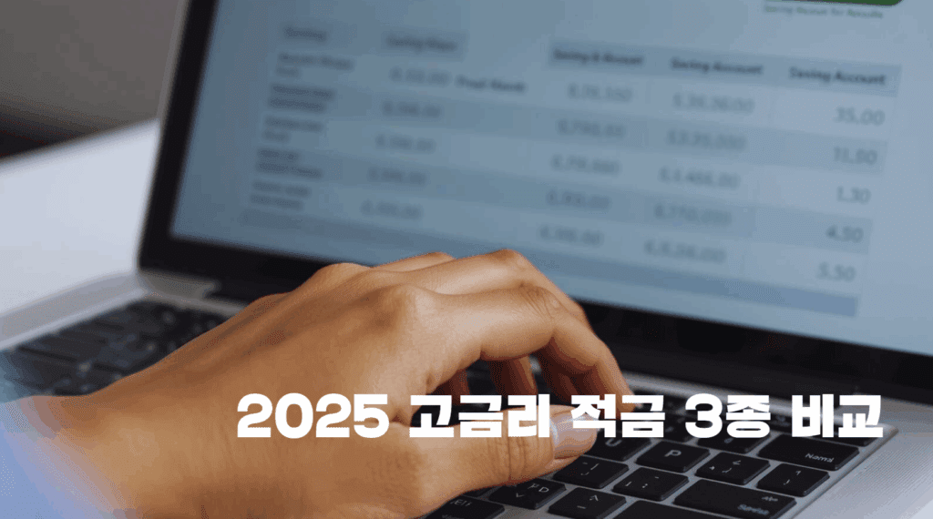 2025 고금리 적금 3종 비교