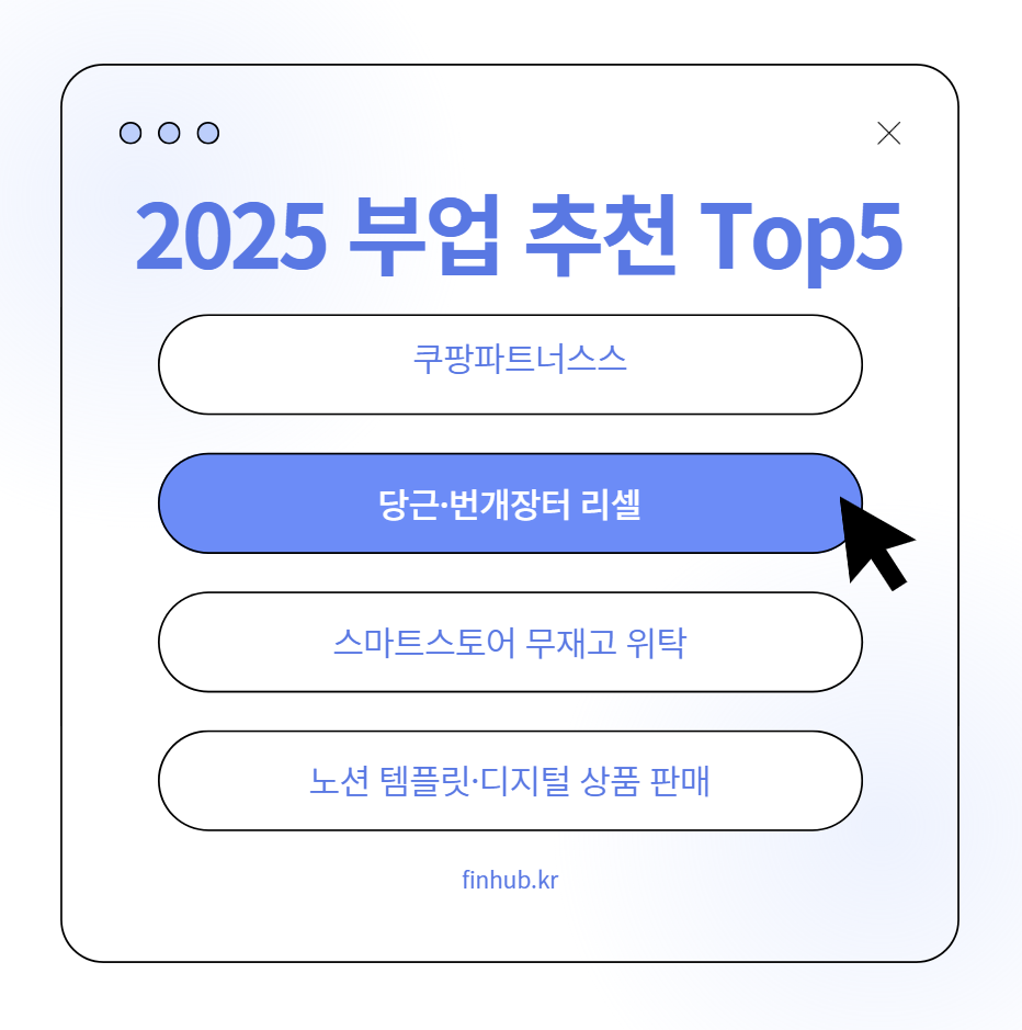 2025 부업 추천