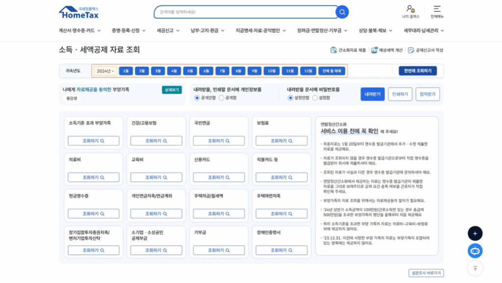 국세청 연말정산 간소화 서비스 화